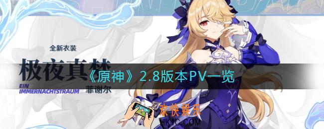 原神2.8版本PV_原神2.8上线时间