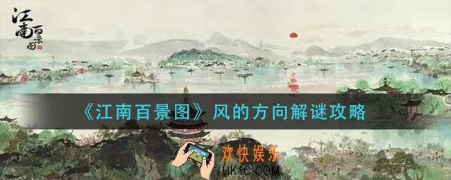 江南百景图风的方向怎么解谜_风的方向解谜攻略