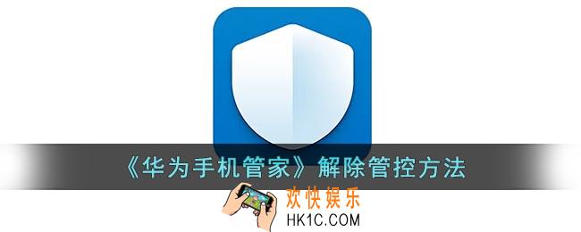 华为手机管家怎么解除软件管控_华为手机管家解除管控方法