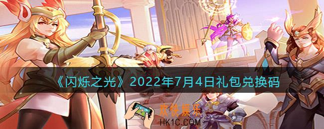 闪烁之光7月4日兑换码是什么_7.4日礼包兑换码在哪领2022