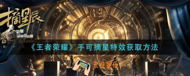 王者荣耀手可摘星特效怎么获得_手可摘星特效获取方法
