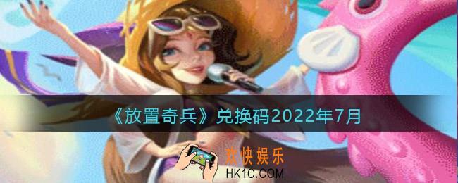 放置奇兵兑换码2022年7月_2022年七月礼包兑换码怎么领