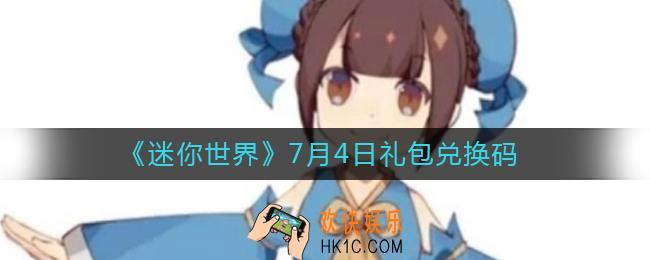 迷你世界7月4日礼包兑换码2022_7.4最新激活码