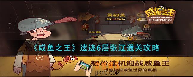 咸鱼之王遗迹6层张辽怎么过_遗迹6层张辽通关攻略