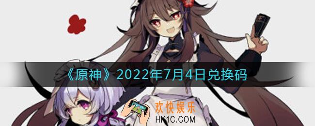原神7月4日兑换码在哪领_7月4日兑换码礼包是什么2022