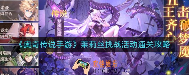奥奇传说手游对决莱莉丝怎么过_莱莉丝挑战活动通关攻略