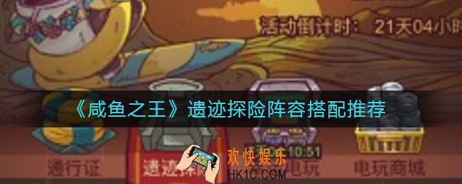 咸鱼之王遗迹探险阵容怎么搭配_遗迹探险阵容搭配推荐