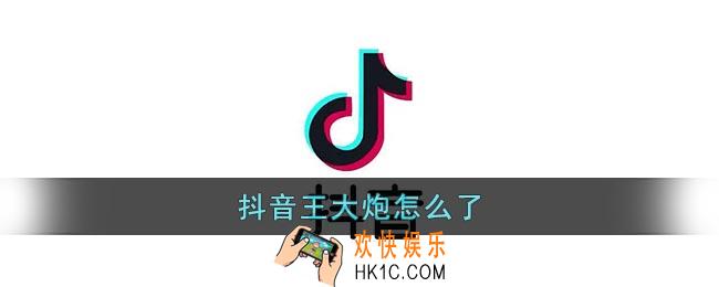 抖音王大炮怎么了_抖音王大炮电钻视频