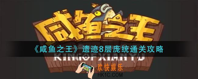 咸鱼之王遗迹8层庞统怎么过_遗迹8层庞统通关攻略