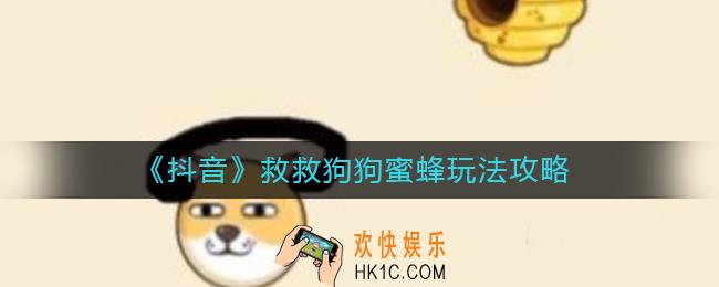 救救狗狗蜜蜂是什么游戏_救救狗狗蜜蜂怎么玩