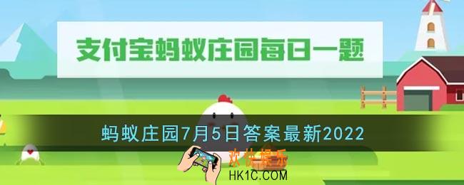 河狸享有动物界的土木建筑师的美誉是因为它擅长修建_支付宝蚂蚁庄园7月5日答案最新2022
