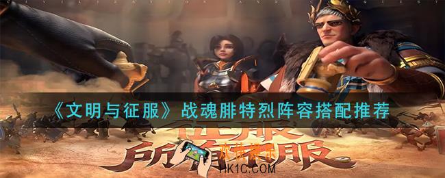 文明与征服战魂腓特烈阵容搭配推荐_战魂腓特烈阵容搭配推荐