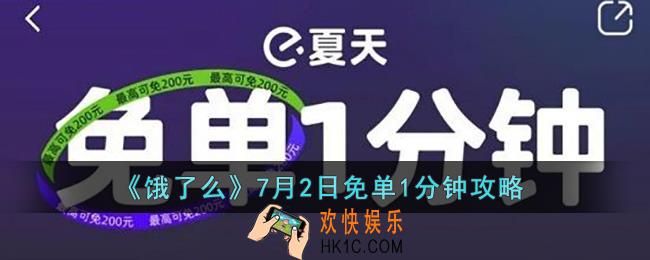 饿了么免单一分钟7.2答案_饿了么7月2日免单1分钟攻略