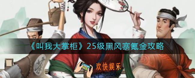 叫我大掌柜25级黑风寨怎么氪金_25级黑风寨氪金攻略