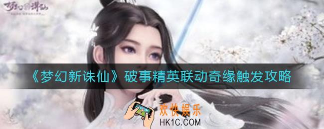 梦幻新诛仙破事精英联动奇缘怎么触发_破事精英联动奇缘触发攻略