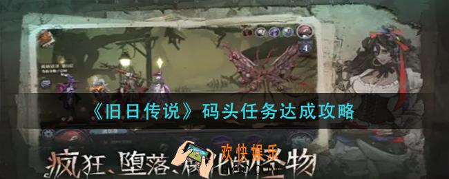 旧日传说码头任务怎么做_码头任务达成攻略