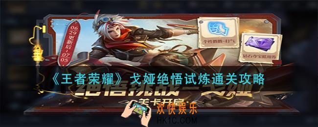 王者荣耀戈娅绝悟试炼怎么过_戈娅绝悟试炼通关攻略