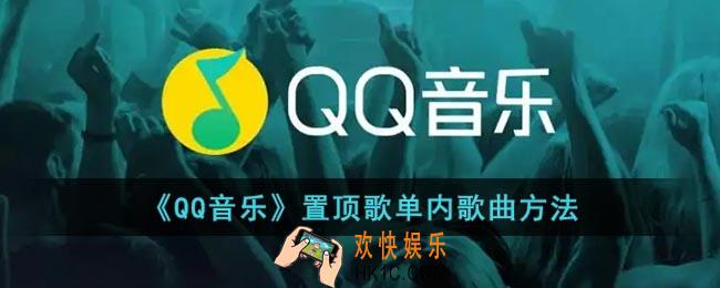 qq音乐歌单怎么置顶歌曲_qq音乐置顶歌单内歌曲方法