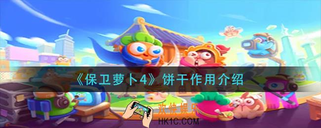 保卫萝卜4饼干有什么用_饼干作用介绍