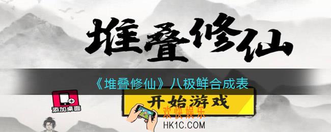 抖音堆叠修仙八极鲜合成表_八极鲜怎么合成