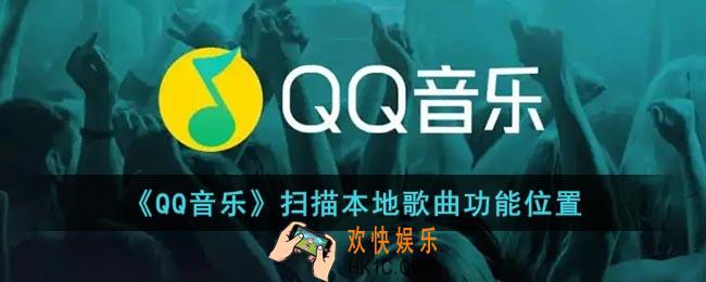 qq音乐扫描本地歌曲在哪_qq音乐扫描本地歌曲功能位置