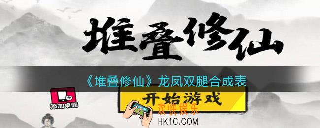 抖音堆叠修仙龙凤双腿合成表_龙凤双腿怎么合成