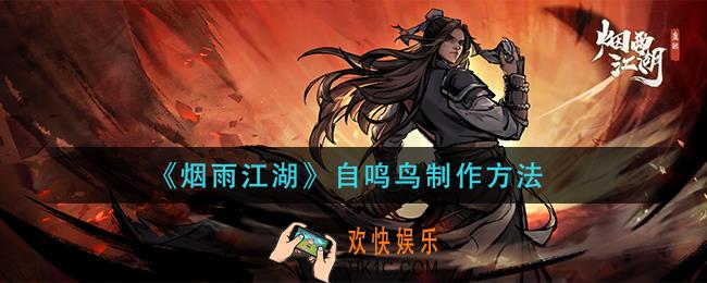 烟雨江湖自鸣鸟怎么做_自鸣鸟制作方法