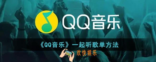 qq音乐怎么一起听歌单里的歌_qq音乐一起听歌单方法