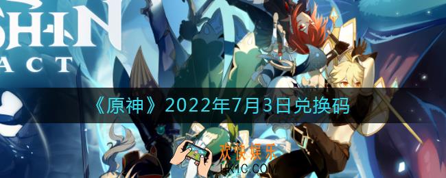 原神7月3日兑换码在哪领_7月3日兑换码礼包是什么2022