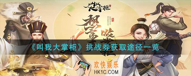 叫我大掌柜挑战券怎么获得_挑战券获取途径一览
