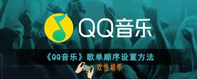 qq音乐歌单怎么排序_qq音乐歌单顺序设置方法