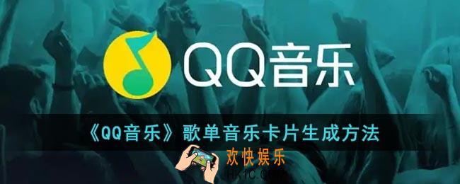 qq音乐歌单卡片怎么弄_qq音乐歌单音乐卡片生成方法