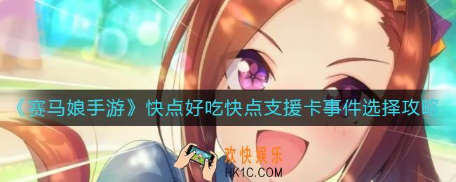 ​赛马娘快点好吃快点支援卡事件怎么选择_​快点好吃快点支援卡事件选择攻略