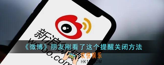 微博怎么关闭朋友刚看了这个提醒_微博朋友刚看了这个提醒关闭方法
