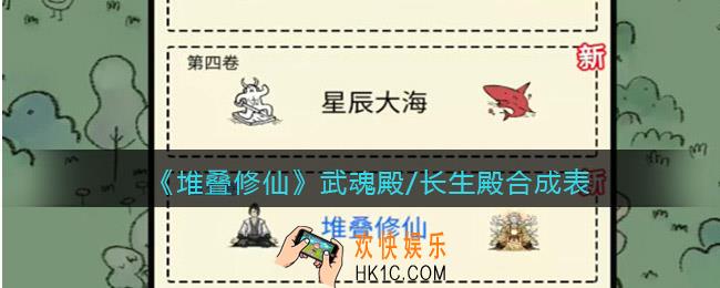 抖音堆叠修仙武魂殿/长生殿合成表_武魂殿/长生殿怎么合成