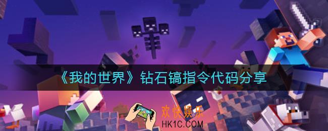 我的世界钻石镐指令代码是什么_钻石镐指令代码分享