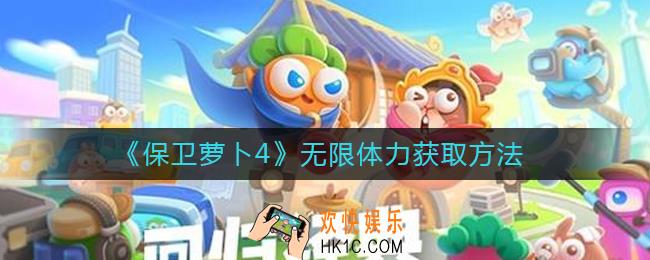 保卫萝卜4怎么获得无限体力_无限体力获取方法