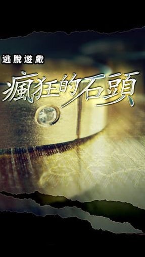 逃脱游戏：疯狂的石头