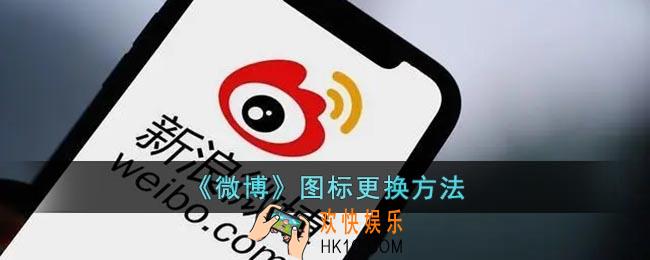 微博图标怎么换_微博图标设置方法