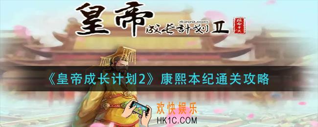 皇帝成长计划2康熙本纪怎么过_康熙本纪通关攻略