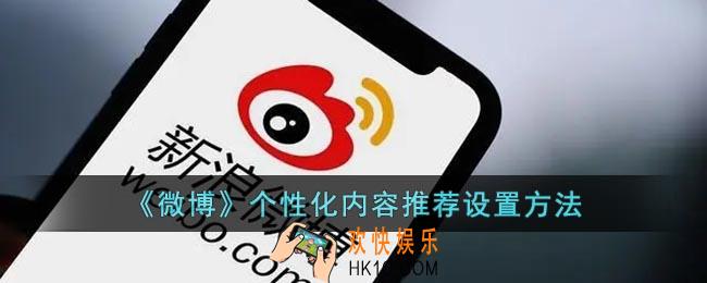 微博个性化设置在哪_微博个性化内容推荐关闭方法