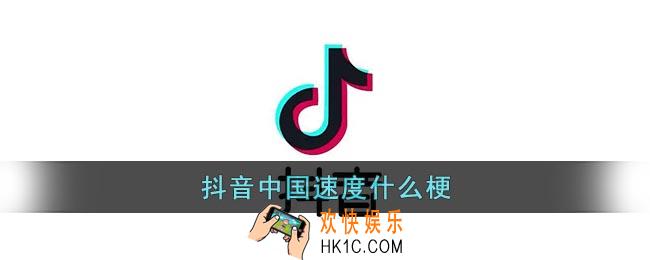 中国速度什么梗_抖音中国速度月月大小姐1分41视频