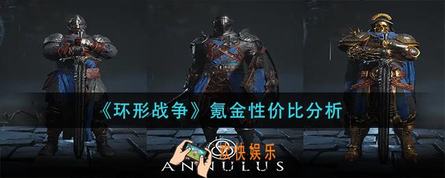 环形战争氪金买什么_氪金性价比分析