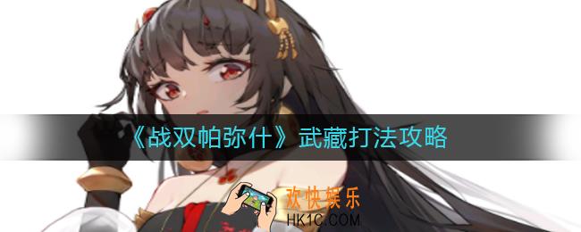 战双帕弥什武藏怎么打_武藏打法攻略
