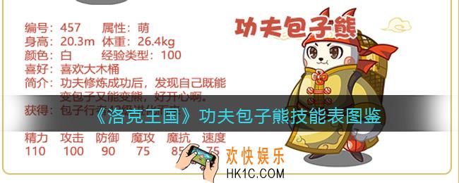 洛克王国功夫包子熊技能表图鉴_功夫包子熊怎么样/厉害吗