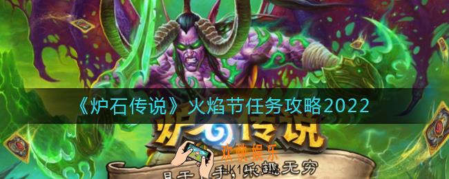 炉石传说火焰节任务2022怎么做_火焰节任务攻略2022