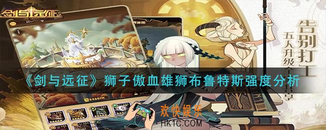 剑与远征狮子傲血雄狮布鲁特斯怎么样_狮子傲血雄狮布鲁特斯强度分析