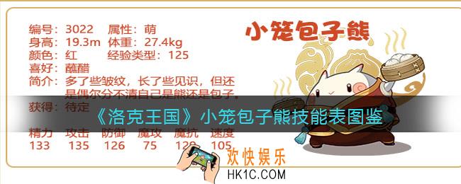 洛克王国小笼包子熊技能表图鉴_小笼包子熊怎么样/厉害吗