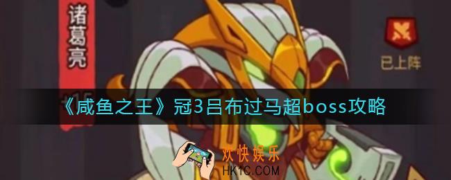 咸鱼之王马超boss怎么打_冠3吕布过马超boss攻略