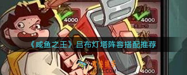 咸鱼之王吕布灯塔阵容怎么搭配_吕布灯塔阵容搭配推荐